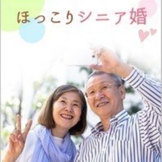 【60歳以上】ほっこりシニア婚