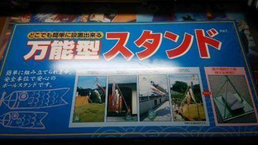 万能型スタンド（こいのぼり）