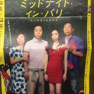 栗山千明　溝端淳平　浅田美代子　中村雅俊　脚本　岡田惠和　ミッドナイト・イン・バリ　9／25（月）日比谷シアタークリエ　19時からの画像