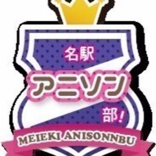 ♡9/16 大合唱アニメカラオケオフ会♡