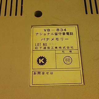 松下通信工業製　留守番電話装置の画像