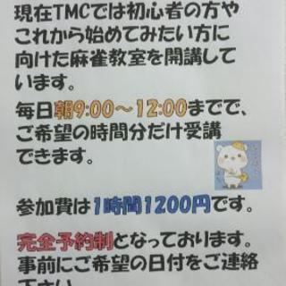 池袋まあじゃんらんどTMC初心者麻雀教室開講Ｏ(≧∇≦)Ｏの画像