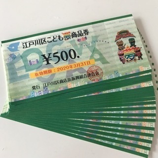 江戸川区こども夢商品券 9500円分