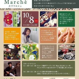 HORA Marche（ホラマルシェ）開催！！！10/8（日）