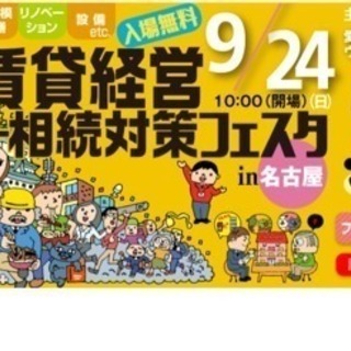 名古屋初オーナー様の為の賃貸経営フェスタ