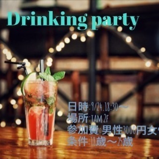 9/24日 18歳〜25歳限定 パーティ🎉✨