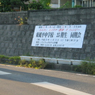 東風平中　２５期卒　還暦祝い同窓会