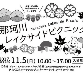 那珂川レイクサイドピクニック