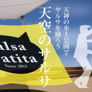 ９月２４日（日）朝９；００　天神水上公園のテラスでサルサを踊ろう...
