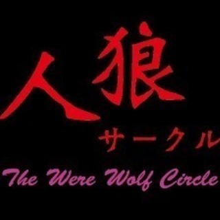 ☆ゲームサークル☆　人狼　ボドゲ　ヴァンガード等