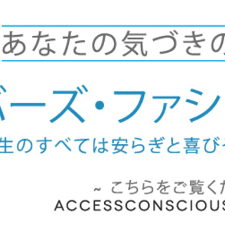 アクセス・バーズ™　1day講習会