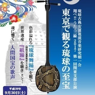 東京で観る琉球の至宝 (琉球古典音楽安冨祖流)