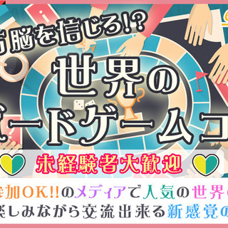 9月23日(土)『上田』 世界のボードゲームで楽しく交流♪【仲良...