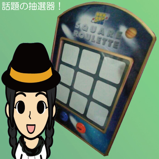 スクエアルーレット（コンピュータ内臓抽選器）を活用しませんか？日本全国レンタル中！の画像