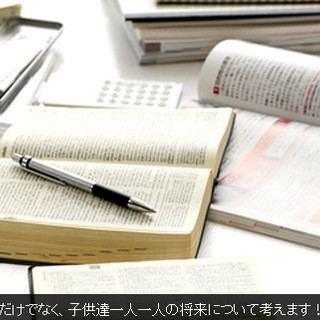 ○埼玉県新座地区にお住まいの小学生や中学生のお子様がいる保護者様へ○ 指導力に自信があります。の画像