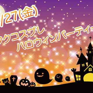 10/27(金)：オタクコスプレハロウィンパーティー@心斎橋