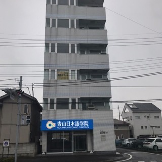 【日本語・英語・中国語教室】青山日本語学院　夜間コース開校！夜間もOK!の画像