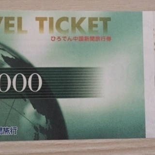 ひろでん中国新聞旅行券５０００円