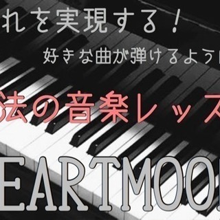 音楽やピアノ演奏の夢を憧れをカタチへ変える！