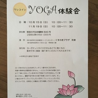 【初心者歓迎】10月＆11月の日曜朝　ヨーガワンコイン体験会