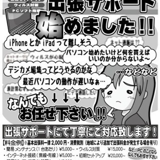 パソコンのなんでも出張サポート始めました！
