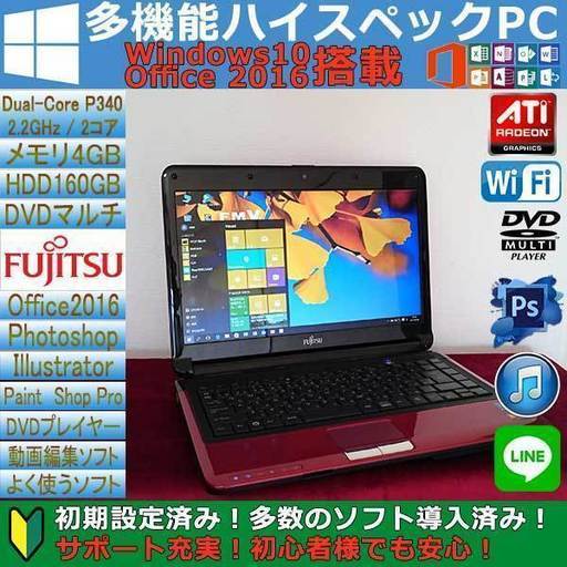 【M4447】極 高速 保証付き★光沢 綺麗★ サポート充実! 初心者安心! 富士通 FMV LH52/ C/ 2コア/ 4GB/ 160GB/ 無線有線/ Win10/ Office2016 photoshop  notebook ノート パソコン PC