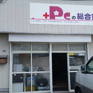 PCの総合病院　北海道内どこでもいきます！　出前修理始めました！ - その他