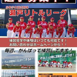 少年少女硬式野球メンバー募集　☆瀬戸リトルリーグ☆