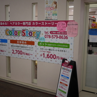兵庫駅徒歩１分！カラー専門店の求人です♪【平日１０時～３時急募！】