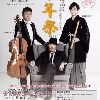 KOBUDO 古武道 10th Anniversaryコンサート...