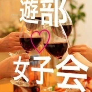 港区♡飲み会に遊びに来ませんか？