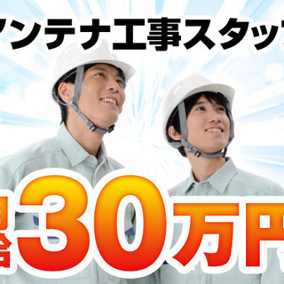 【青森全域】アンテナ工事スタッフ［月30万円～！］
