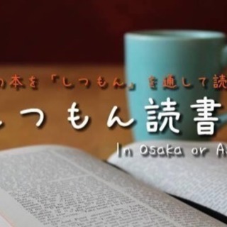 本とつながり、自分と対話する、新しい読書会