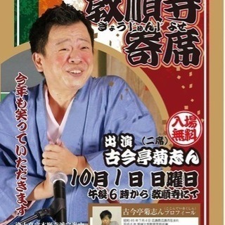教順寺寄席