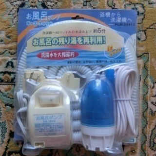 新品　お風呂ポンプ　未開封  値下げしました