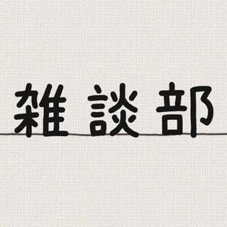 戸田市在住★20代30代限定！LINE雑談グループ★