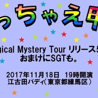 ビートルズ『祝Magical Mystery Tourリリース5...