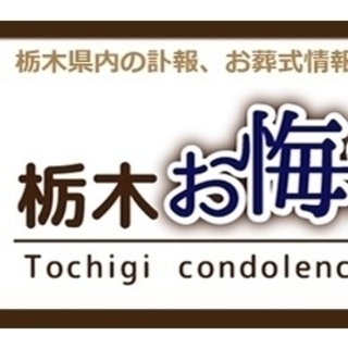 訃報のネット検索・閲覧は【栃木お悔やみ情報】　栃木県内の「おくやみ」情報を無料掲載受付中の画像