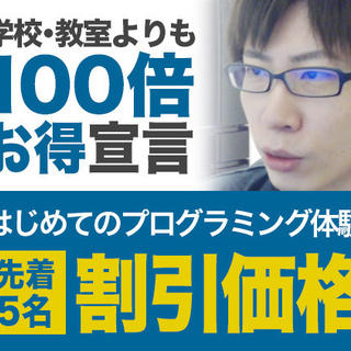 【初心者向け体験コース90分】2020年にプログラミングが義務教...