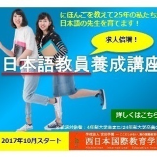 日本語教員養成講座　受講者募集！！