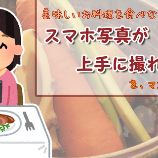 ＜満員御礼＞【スマホ写真教室】《インスタ映え抜群！日本一美味しい...