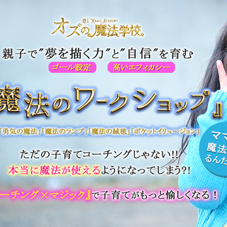 オズの魔法学校<アシスタント>募集！！子どもが好きな方、教育に関...