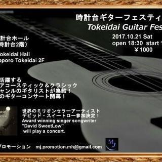 時計台ギターフェスティバル