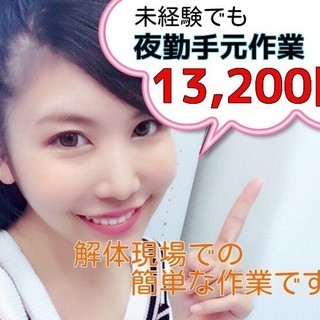 ＊急募＊夜勤解体【13,200円+交通費全額支給】電話面接で来社...