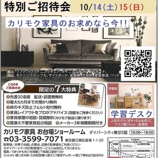 ★10/14(土)15(日)カリモク家具 お台場ショールーム『秋...