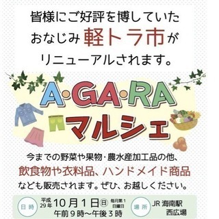 １０/１（日）海南駅前『Ａ・ＧＡ・ＲＡマルシェ』