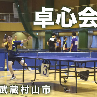 武蔵村山で卓球やりたい人いませんか？　初心者歓迎します。中高年メ...