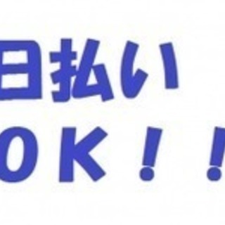 《全額日払いOK！》《単発OK！》《初心者OK！》