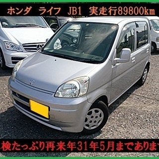 JB1ライフ 5MT 自賠責2年のみ 車検無し 仮ナンバーで乗って帰れます sold総額5.0万円☆車検ロング☆平成12年式 ホンダ ライフ(JB1) 9.1万