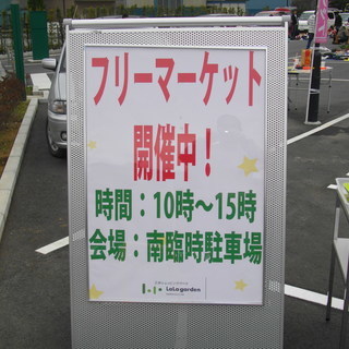 ◎◎「１０月２１日（土）ララガーデン川口　フリーマーケット開催」◎◎ - 川口市